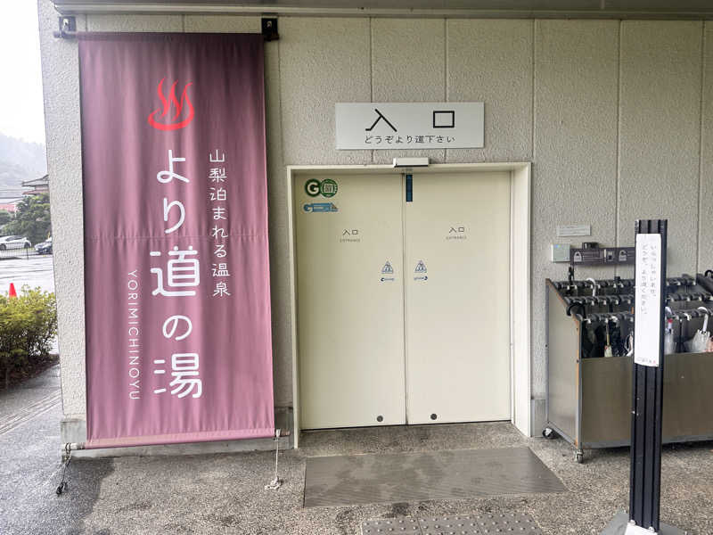 かとちんさんの山梨泊まれる温泉 より道の湯のサ活写真