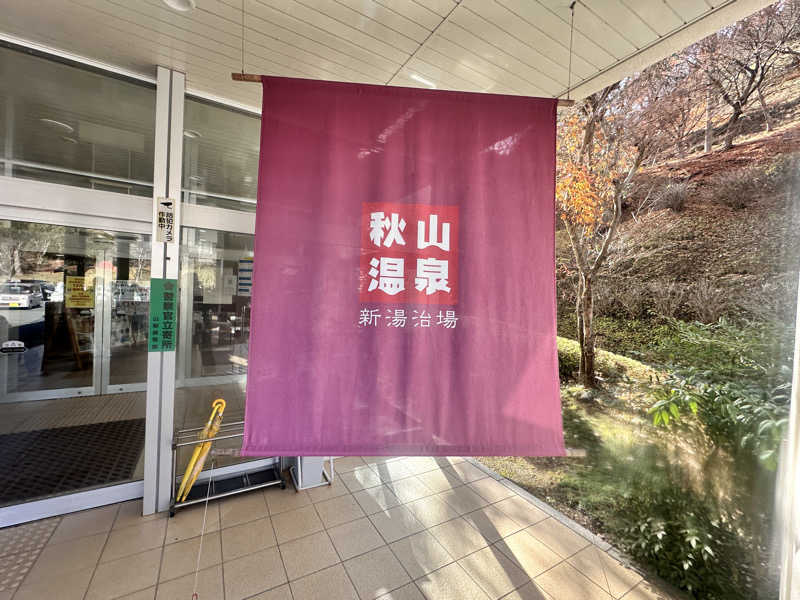 かとちんさんの秋山温泉のサ活写真