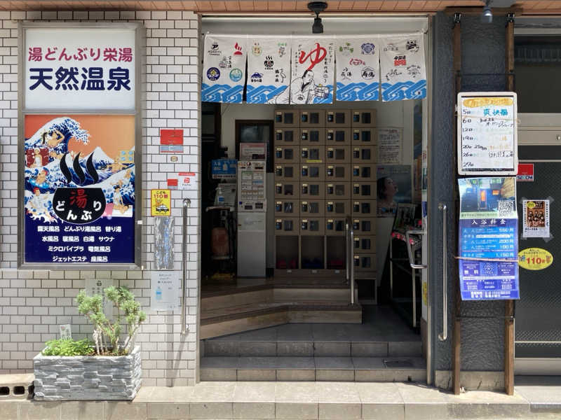 サウナっこさんの天然温泉 湯どんぶり栄湯のサ活写真