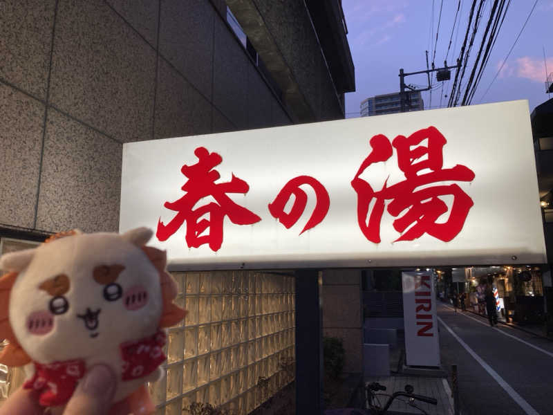 サウナっこさんの春の湯のサ活写真