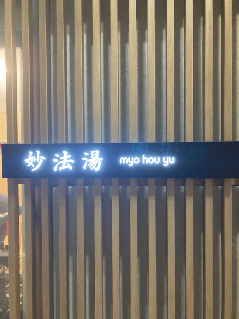 サウナっこさんの妙法湯のサ活写真