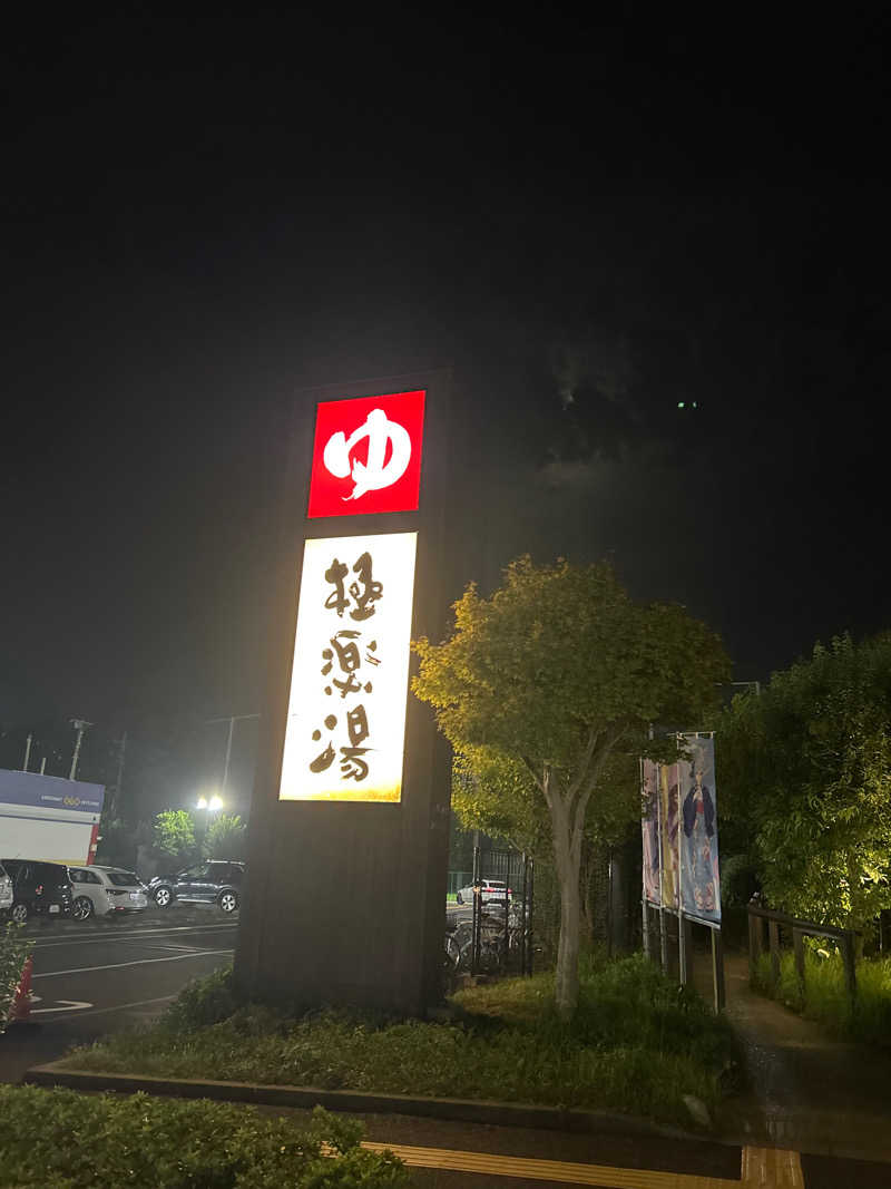 クニスマルケスさんの極楽湯 千葉稲毛店のサ活写真