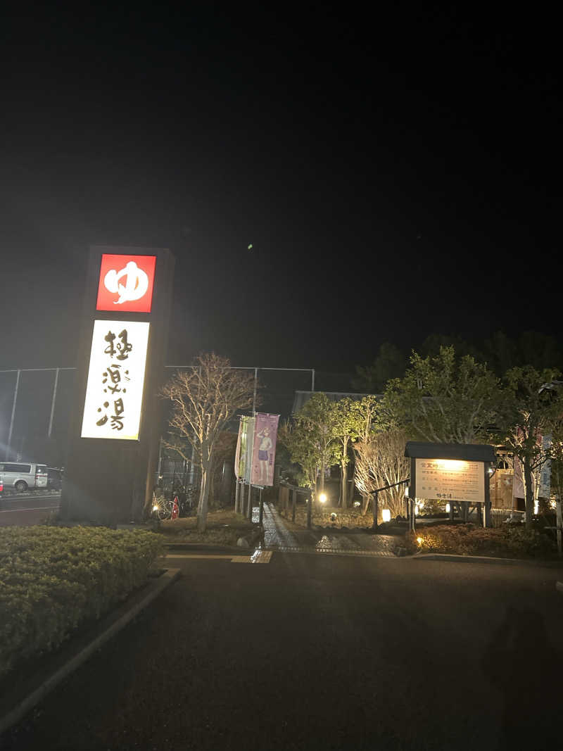 クニスマルケスさんの極楽湯 千葉稲毛店のサ活写真