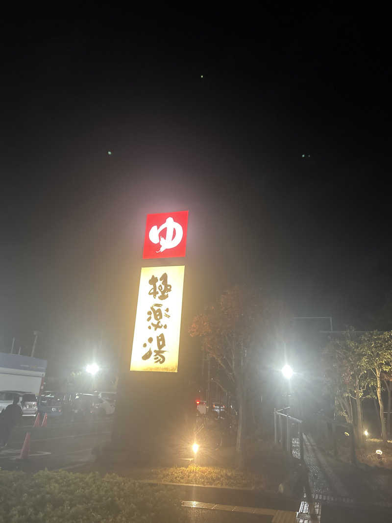 クニスマルケスさんの極楽湯 千葉稲毛店のサ活写真