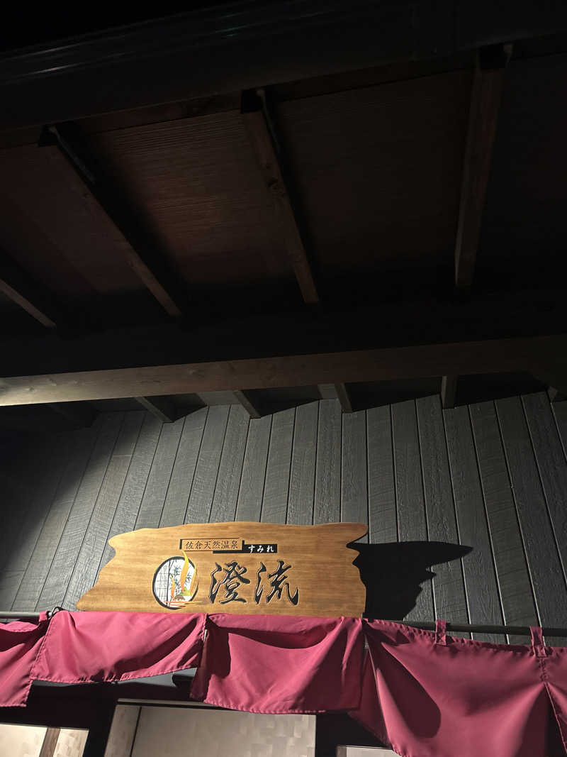 クニスマルケスさんの佐倉天然温泉 澄流(すみれ)のサ活写真