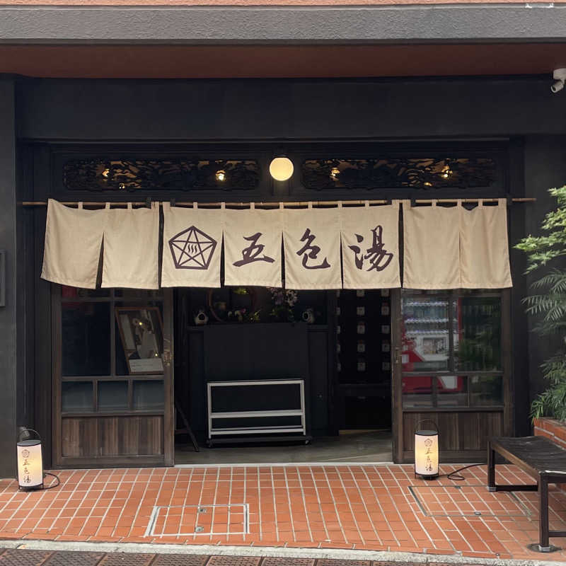 フさんの五色湯のサ活写真