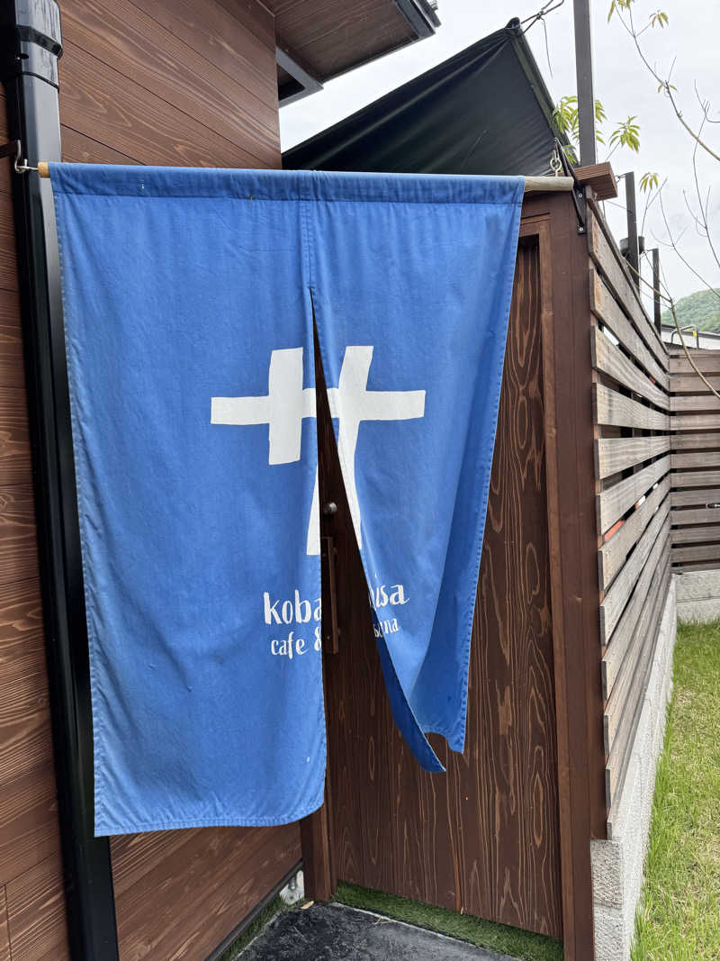 徳仁さんのkobatoisa cafe&saunaのサ活写真