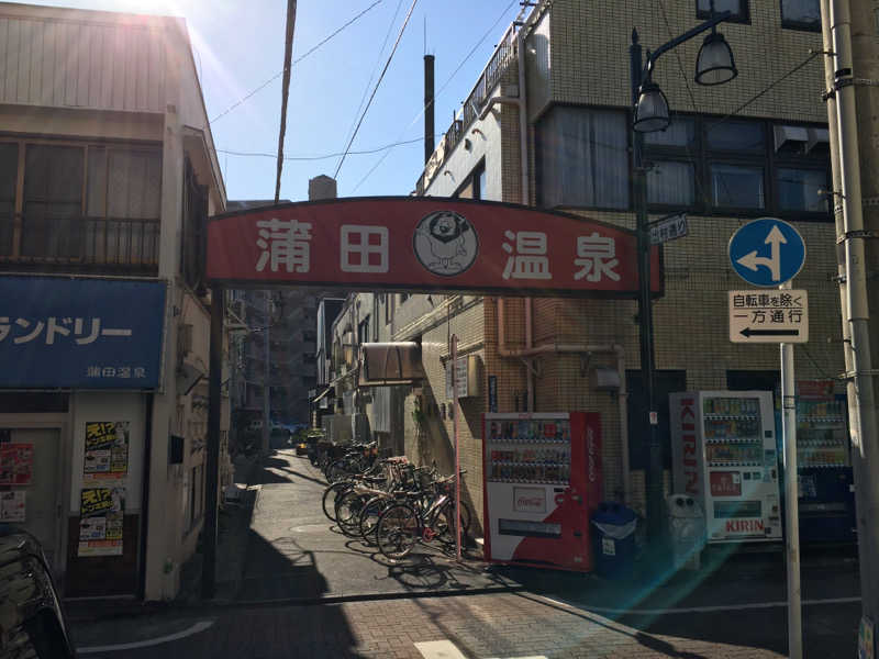 ダイジュさんの蒲田温泉のサ活写真