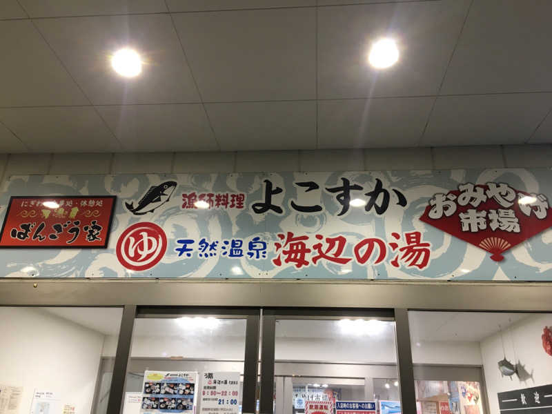 ダイジュさんの海辺の湯 久里浜店のサ活写真