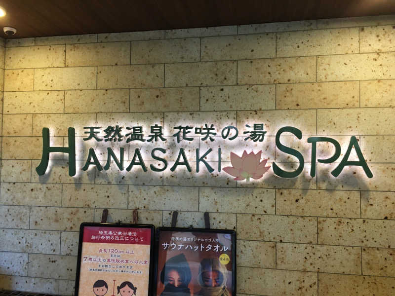 ダイジュさんの花咲の湯(HANASAKI SPA)のサ活写真