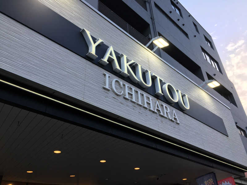ダイジュさんの薬湯市原店のサ活写真
