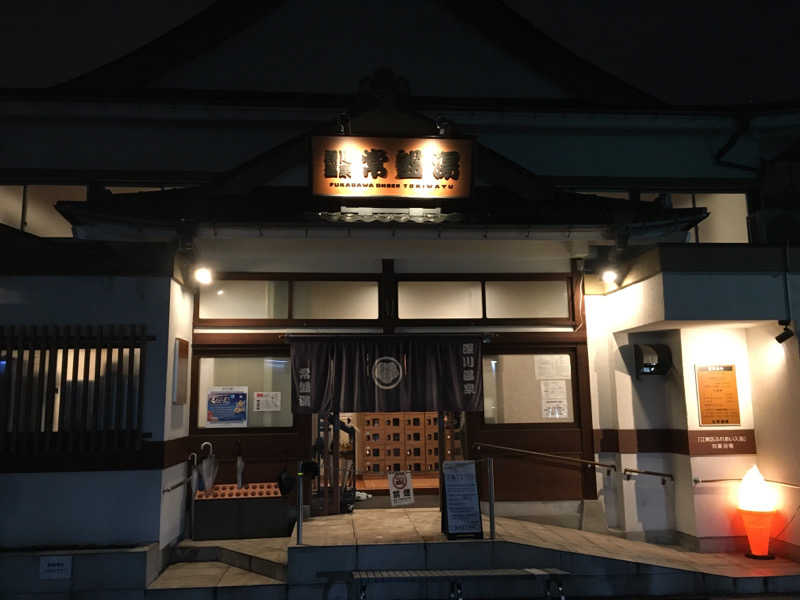 ダイジュさんの深川温泉 常盤湯のサ活写真
