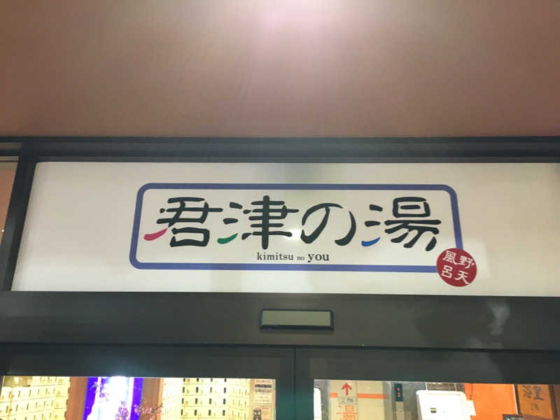 ダイジュさんの君津の湯のサ活写真