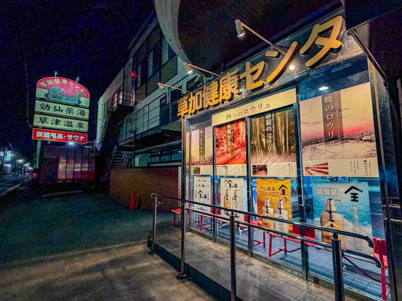 耕太さんの湯乃泉 草加健康センターのサ活写真