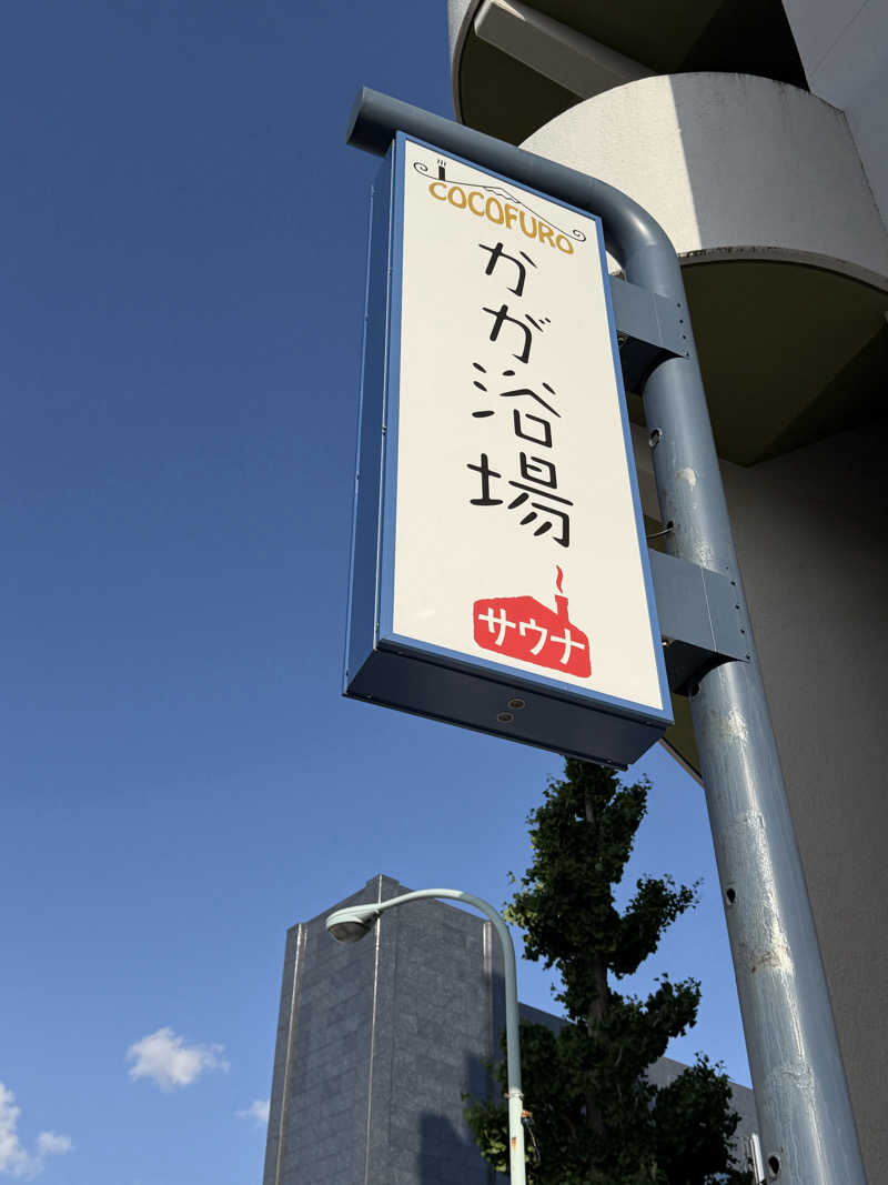シンイチさんのCOCOFURO かが浴場のサ活写真