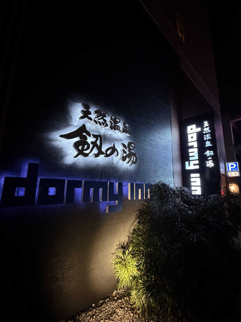 ビギナーサウナーさんの剱の湯 ドーミーイン富山のサ活写真