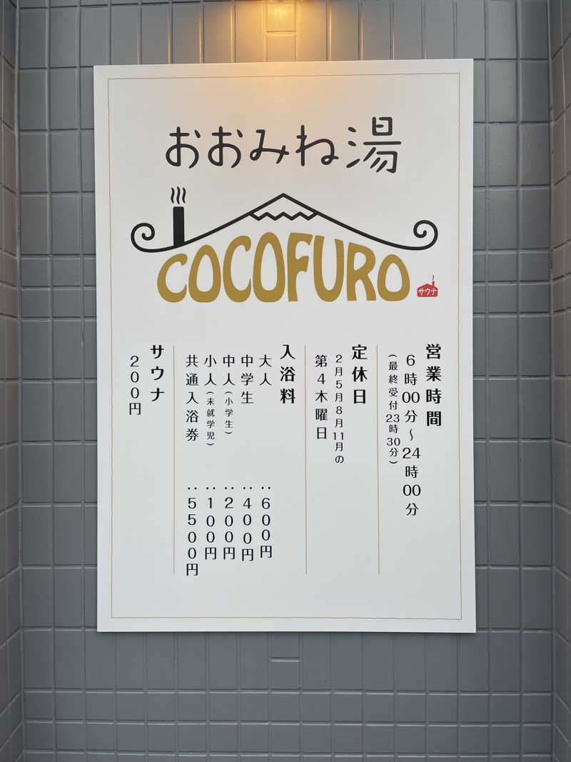 女性も行けるサウナでサ活さんのCOCOFURO おおみね湯のサ活写真