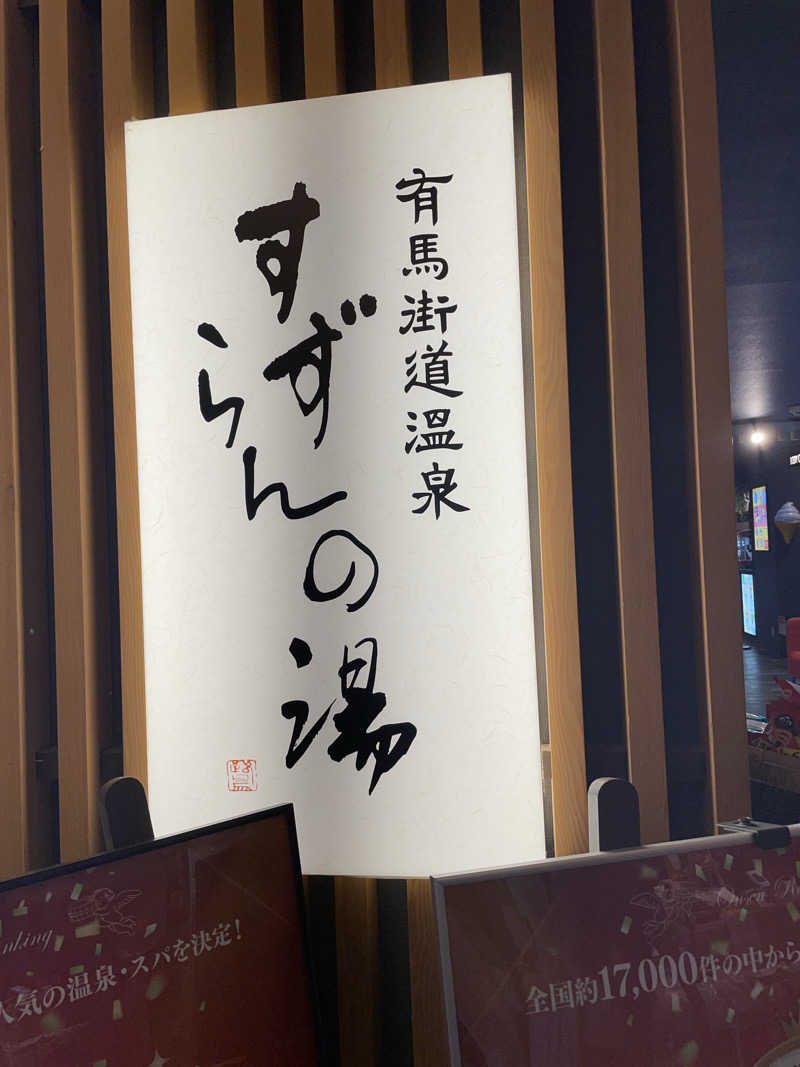 @サウナ.レイカ女性も行けるサウナでサ活さんの有馬街道温泉すずらんの湯のサ活写真