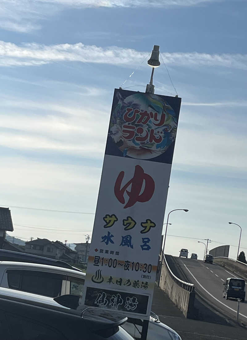 寡黙なワタパチさんの福野温泉ひかりランドのサ活写真