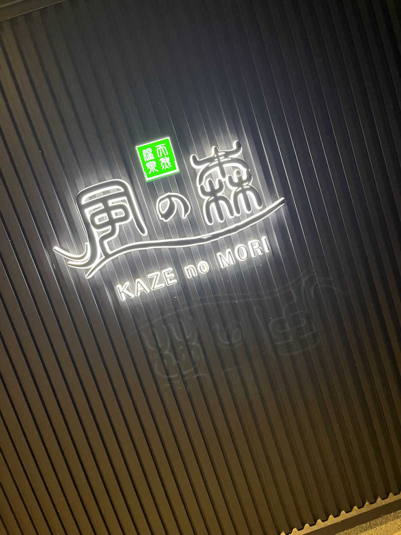 寡黙なワタパチさんの天然温泉 風の森 北陸小矢部店のサ活写真