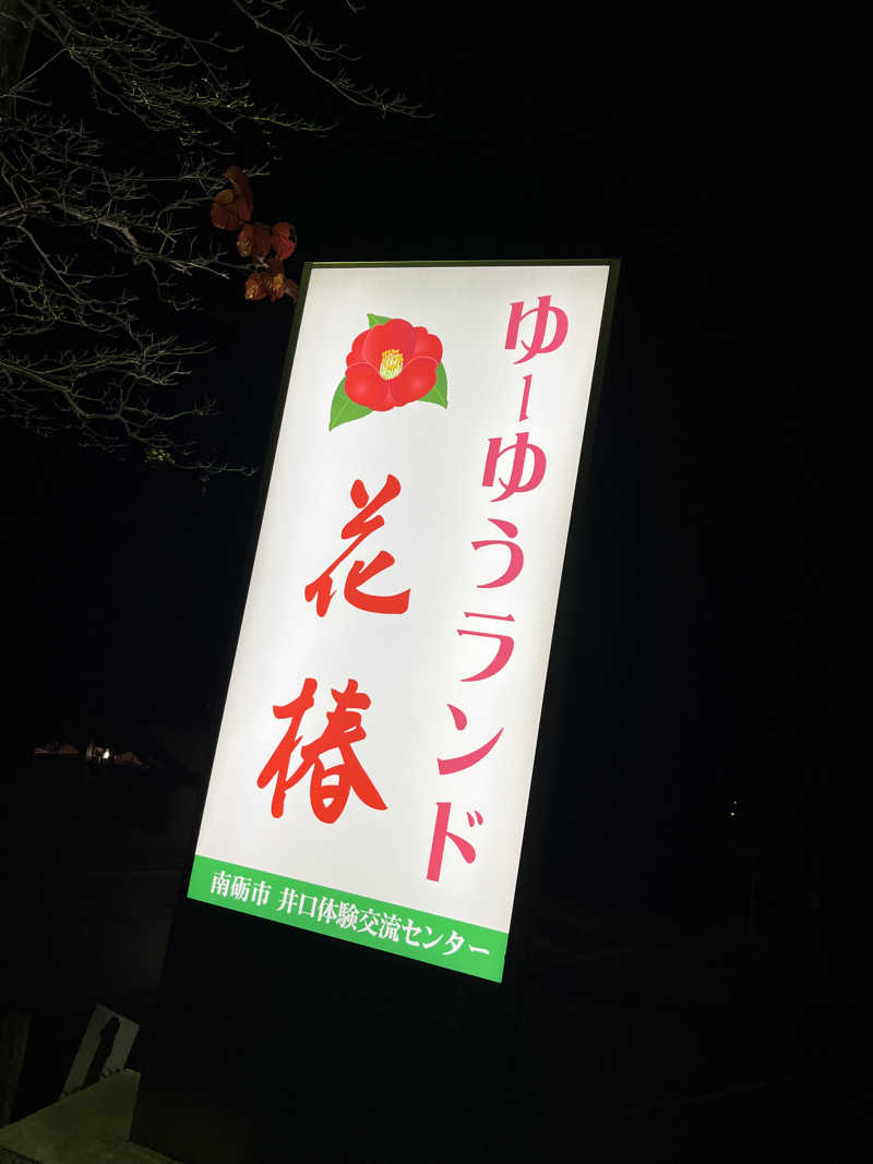 寡黙なワタパチさんのゆ～ゆうランド・花椿のサ活写真