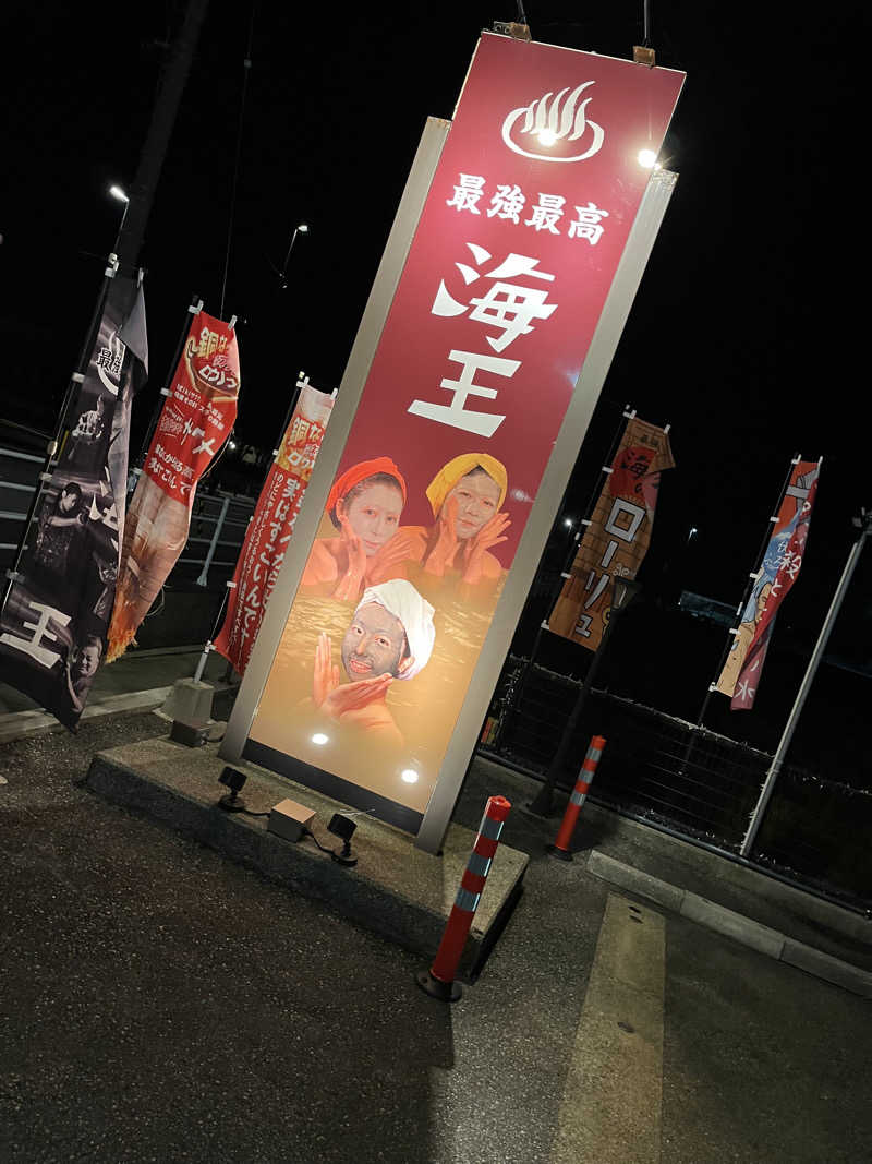 寡黙なワタパチさんの天然温泉 海王のサ活写真