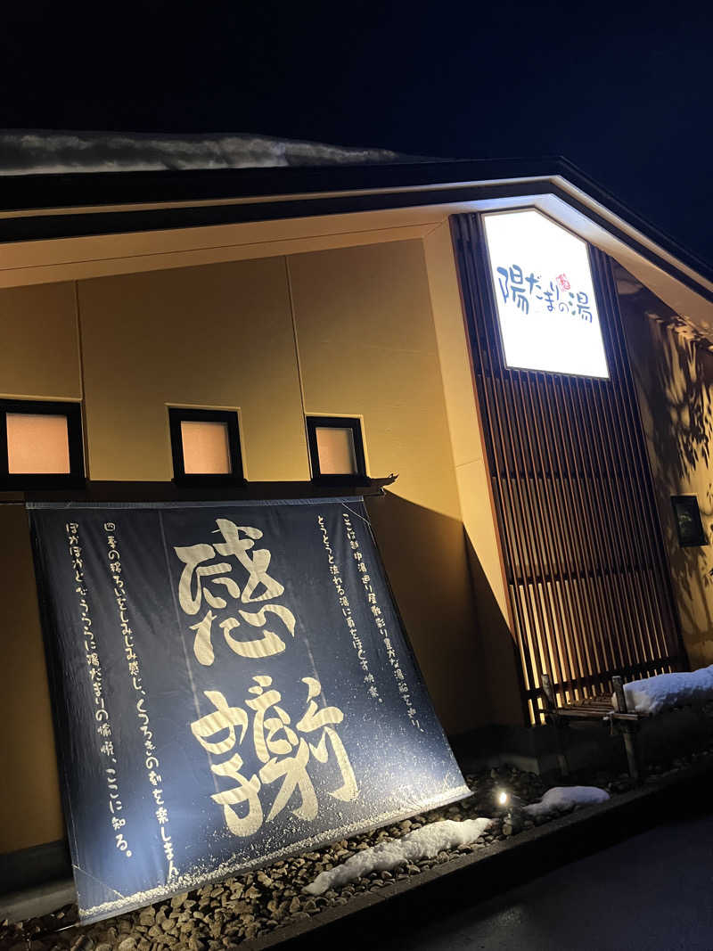 寡黙なワタパチさんの陽だまりの湯のサ活写真