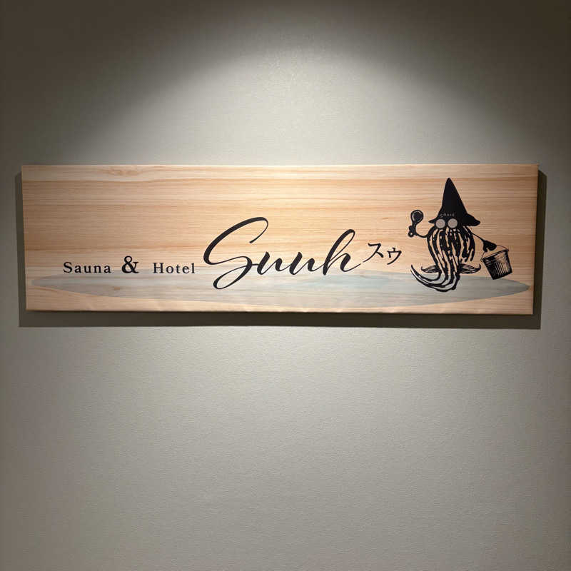 k0ndoさんのSAUNA&HOTEL Suuh スゥのサ活写真