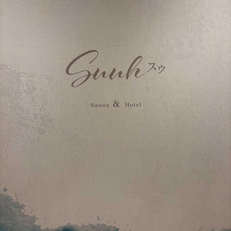 k0ndoさんのSAUNA&HOTEL Suuh スゥのサ活写真
