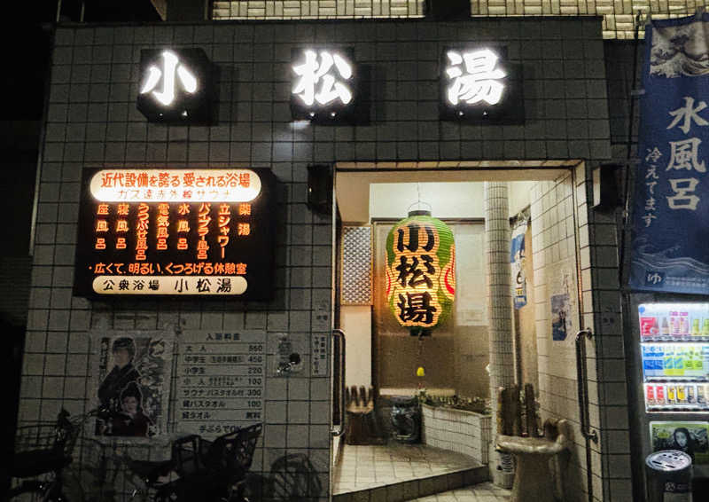 あやさんの小松湯のサ活写真