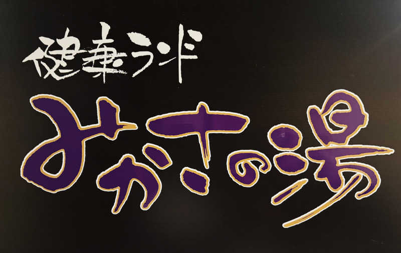 あやさんの健康ランド みかさの湯 (ルートイン グランティア太宰府)のサ活写真