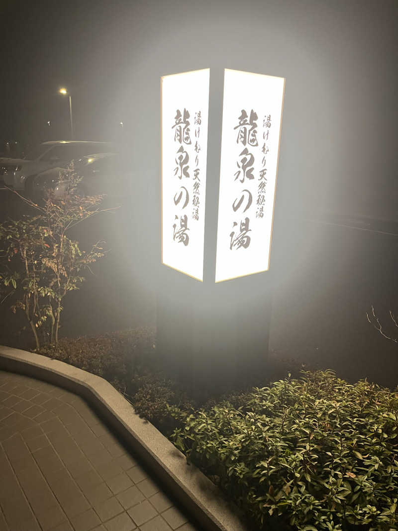 ゆりさんの龍泉の湯のサ活写真