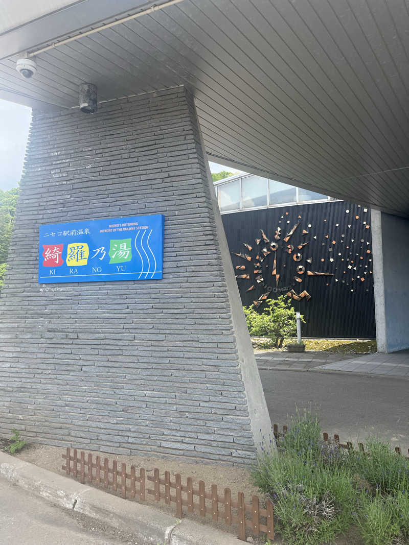 ゆりさんのニセコ駅前温泉 綺羅乃湯のサ活写真
