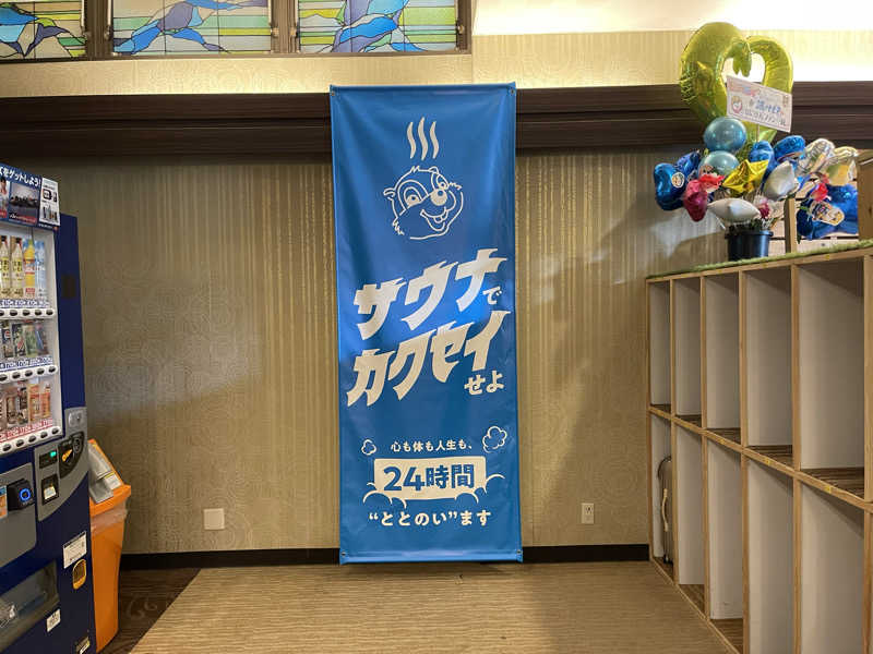 隼人さんのなにわ健康ランド 湯〜トピアのサ活写真