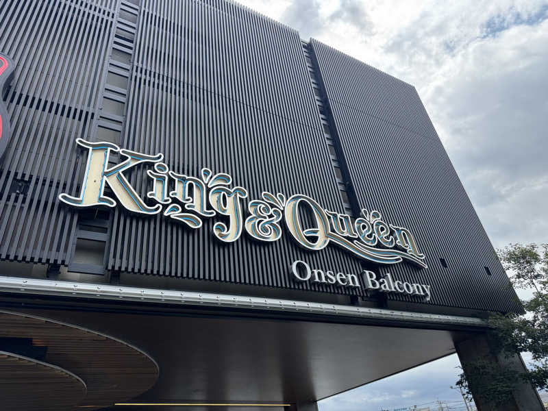 そのまるさんの温泉バルコニー キング&クイーンのサ活写真