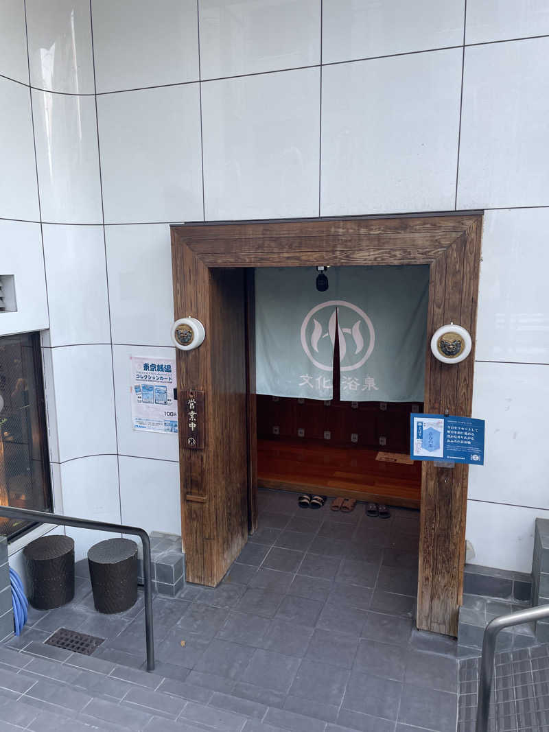 おもちのサウナーさんの文化浴泉のサ活写真