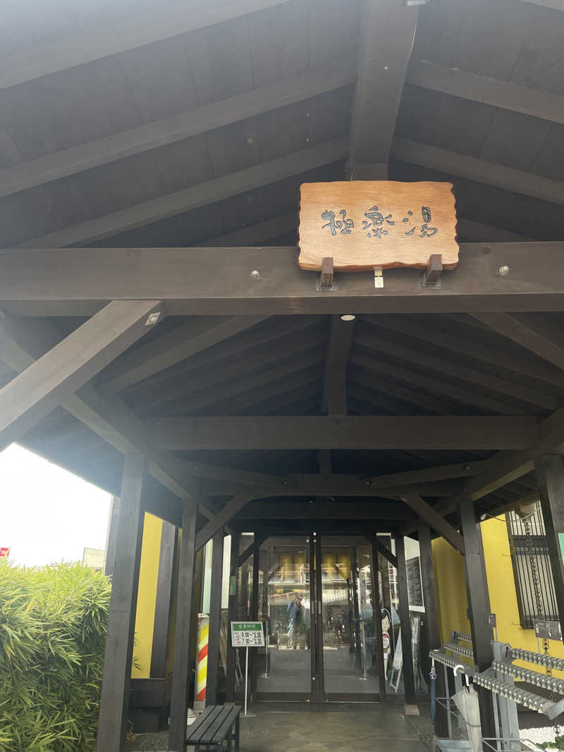 おもちのサウナーさんの極楽湯 柏店のサ活写真
