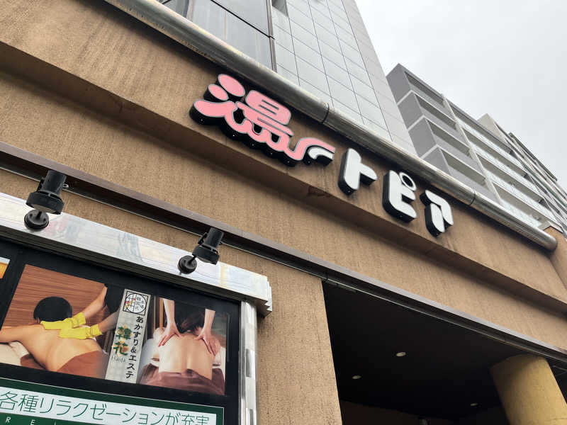 𝕊𝕆ℕ𝕆𝕂𝕆さんのなにわ健康ランド 湯〜トピアのサ活写真