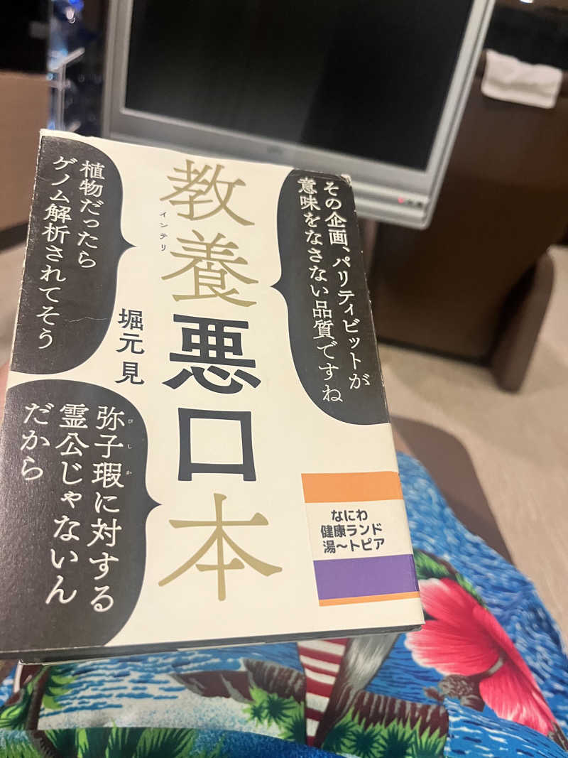 𝕊𝕆ℕ𝕆𝕂𝕆さんのなにわ健康ランド 湯〜トピアのサ活写真