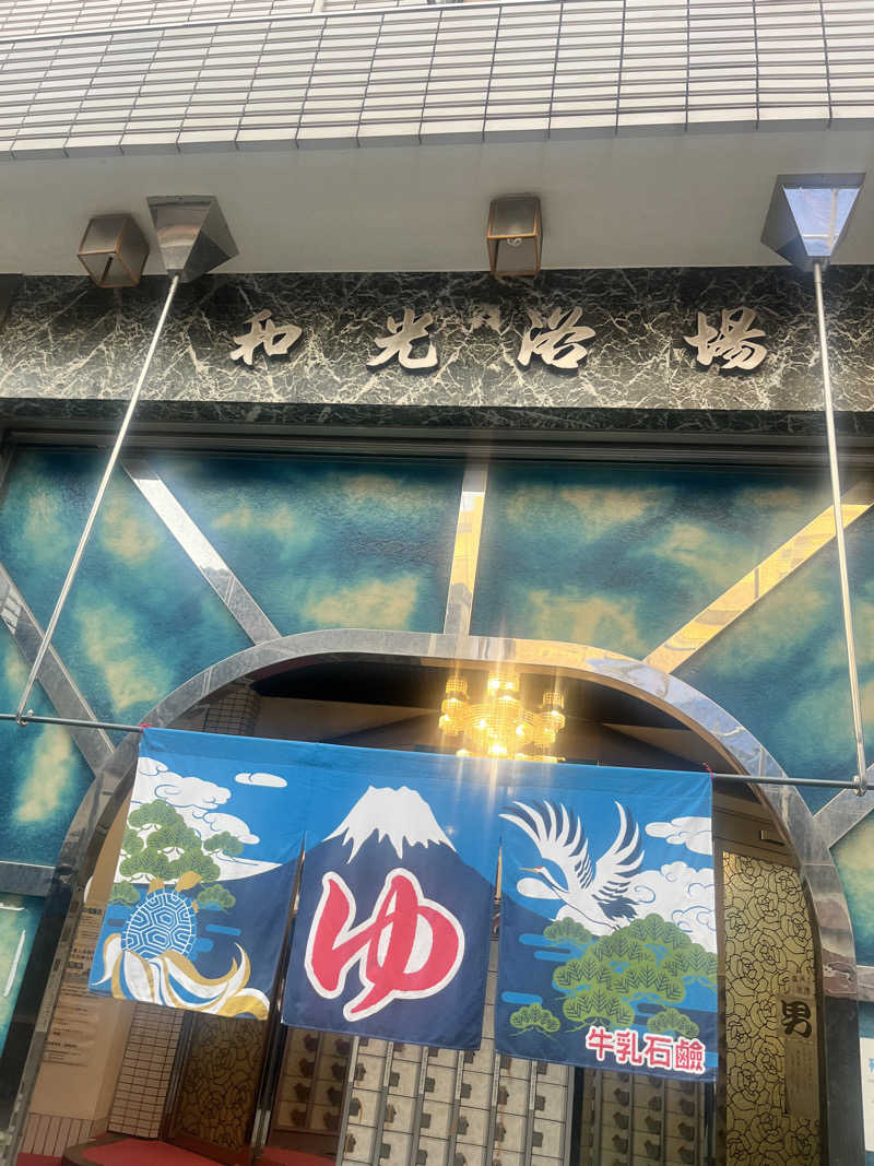 𝕊𝕆ℕ𝕆𝕂𝕆さんのおふろや和光 (和光浴場)のサ活写真