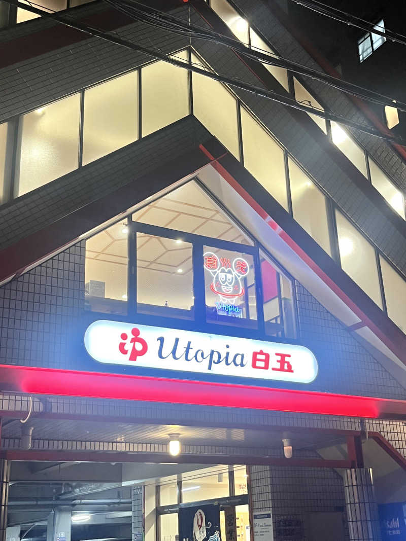 𝕊𝕆ℕ𝕆𝕂𝕆さんのユートピア白玉温泉のサ活写真