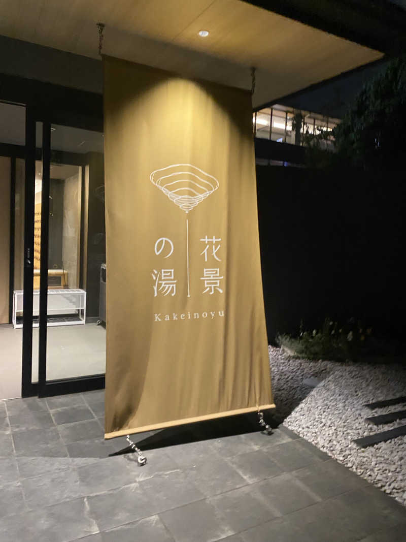 初心者のサニキさんのよみうりランド眺望温泉 花景の湯のサ活写真