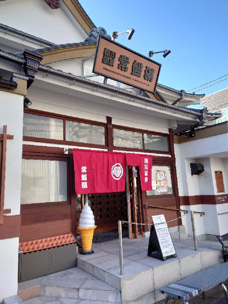 ミルミルさんの深川温泉 常盤湯のサ活写真