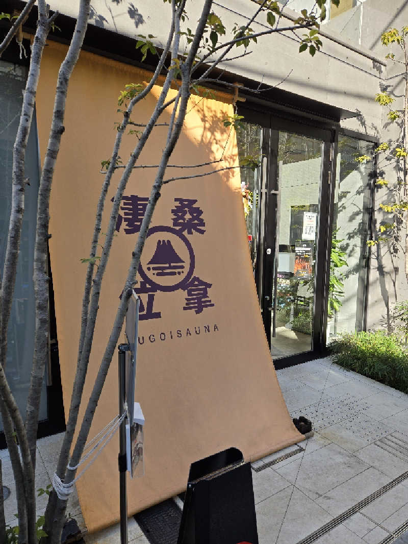 サウマネ😶‍🌫️整う管理職さんのスゴイサウナ赤坂店のサ活写真