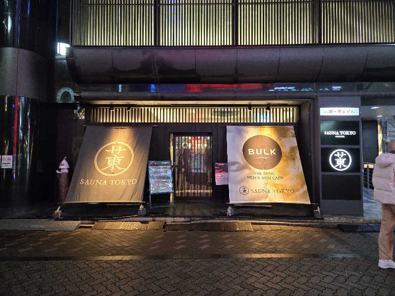 サウマネ😶‍🌫️整う管理職さんのサウナ東京 (Sauna Tokyo)のサ活写真