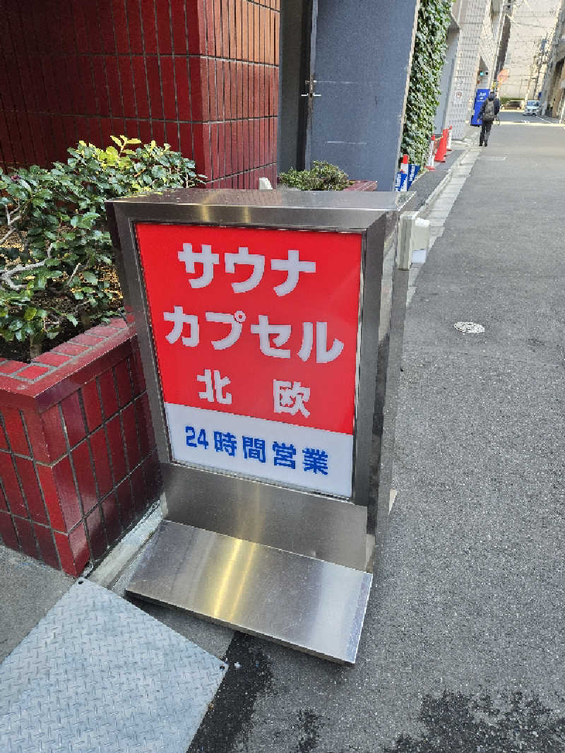 サウマネ😶‍🌫️整う管理職さんのサウナ&カプセルホテル 北欧のサ活写真