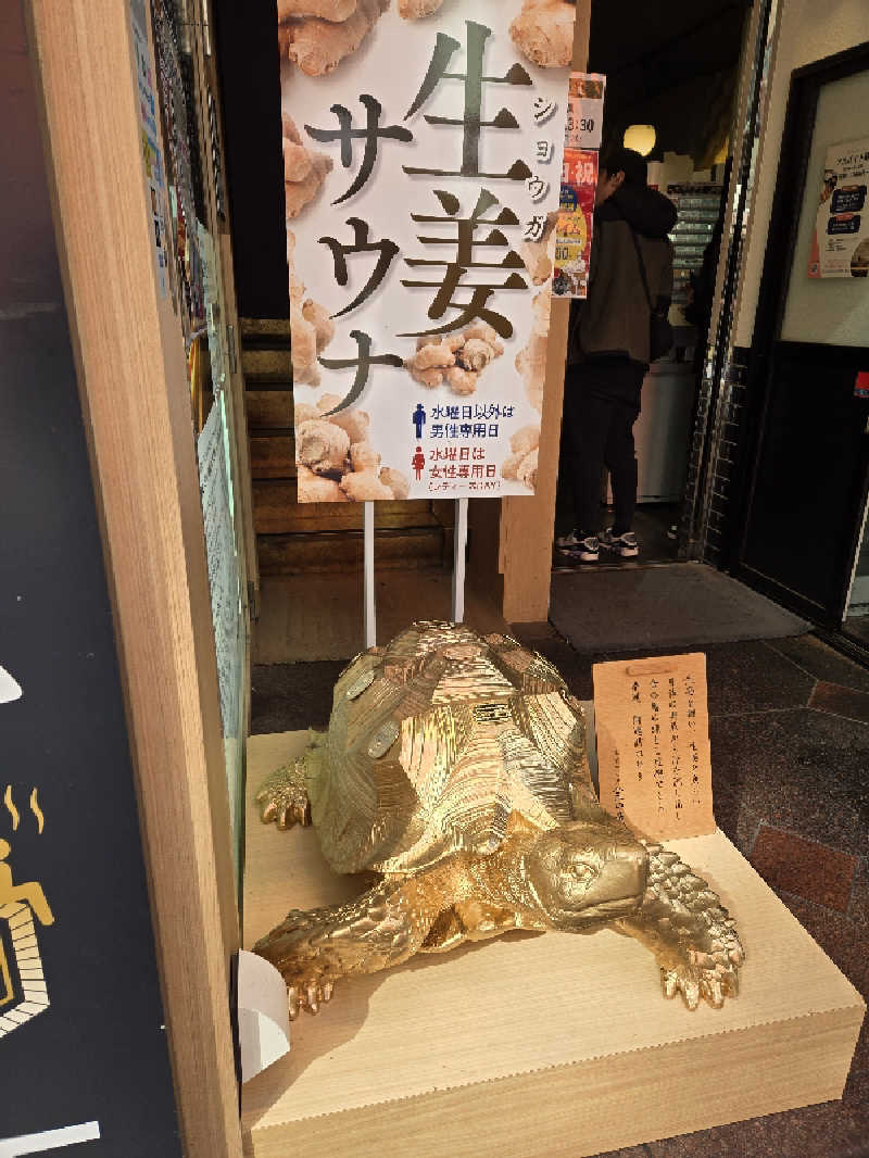 サウマネ😶‍🌫️整う管理職さんの生姜サウナ「金の亀」のサ活写真