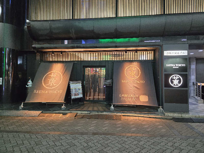 サウマネ😶‍🌫️整う管理職さんのサウナ東京 (Sauna Tokyo)のサ活写真