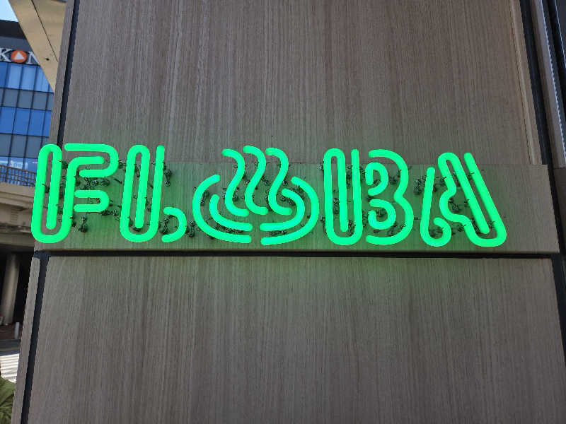 サウマネ😶‍🌫️整う管理職さんのFLOBA(フローバ)のサ活写真