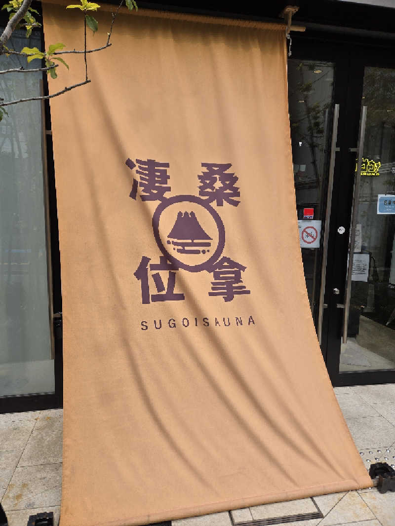 サウマネ😶‍🌫️整う管理職さんのスゴイサウナ赤坂店のサ活写真